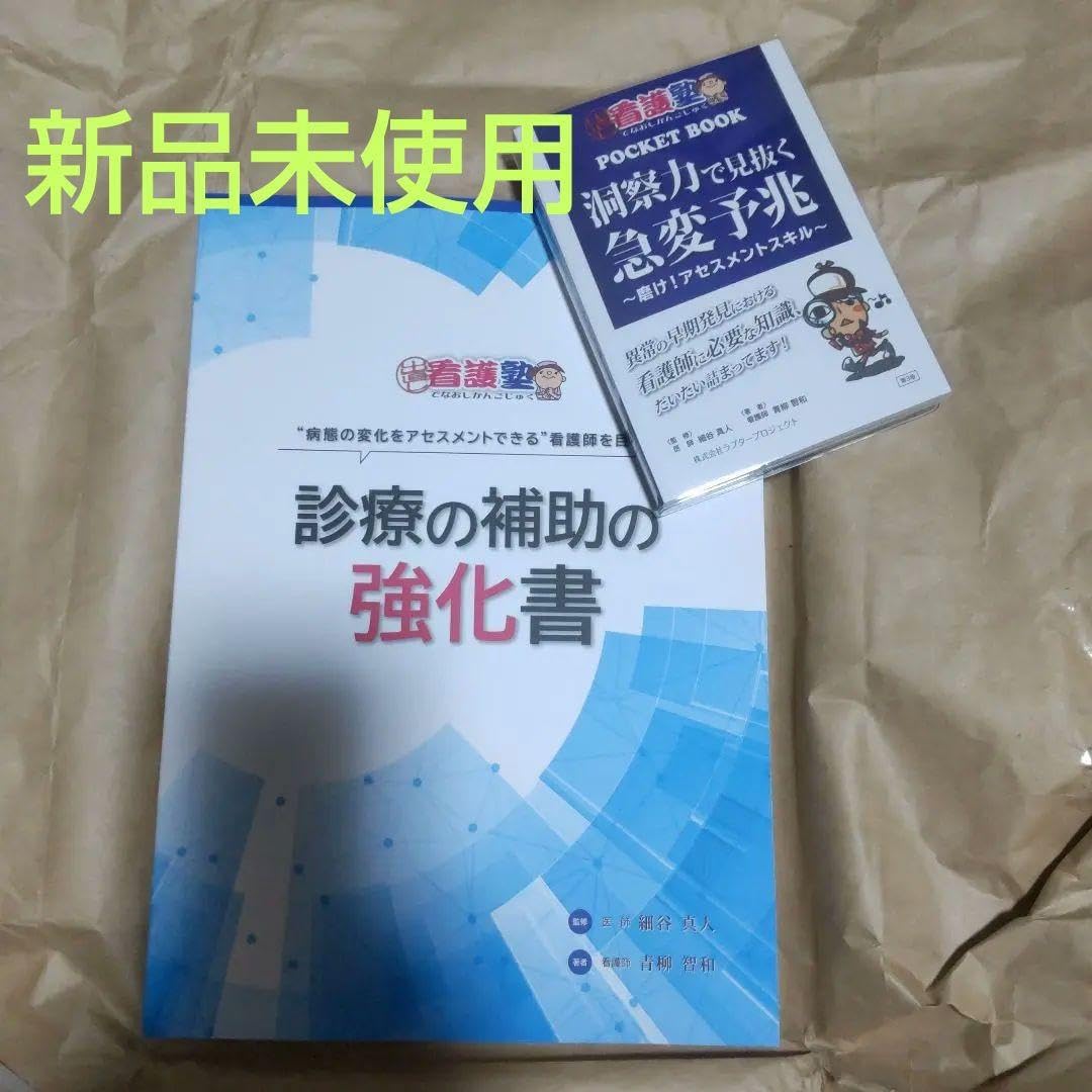出直し看護塾 洞察力で見抜く急変予兆 診療の補助の強化書 セット